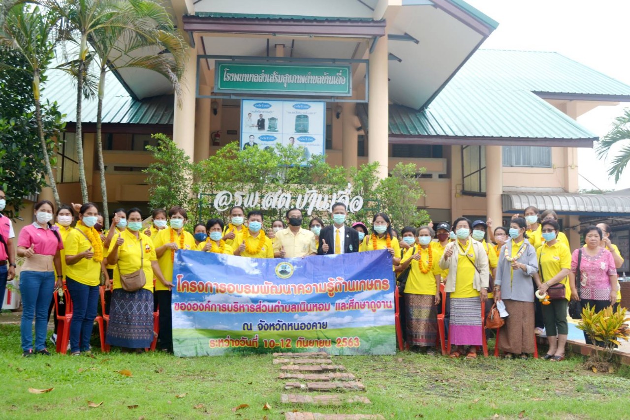 อบต.เนินหอม จ.ปราจีนบุรี ศึกษาดูงานการบริหารจัดการกองทุนหลักประกันสุขภาพในระดับท้องถิ่น ที่ รพ.สต.บ้านเดื่อ อ.ท่าบ่อ จ.หนองคาย