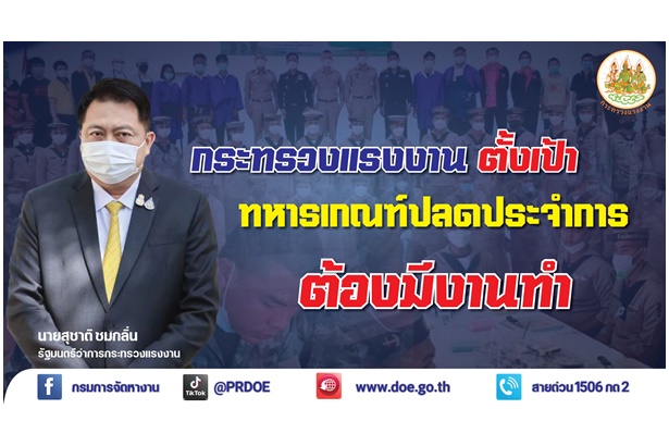 ทหารเกณฑ์เฮ! ปลดประจำการมีงานทำแน่ กระทรวงแรงงานเตรียมความพร้อมกำลังแรงงาน ลงพื้นที่ฝึกอาชีพอิสระ