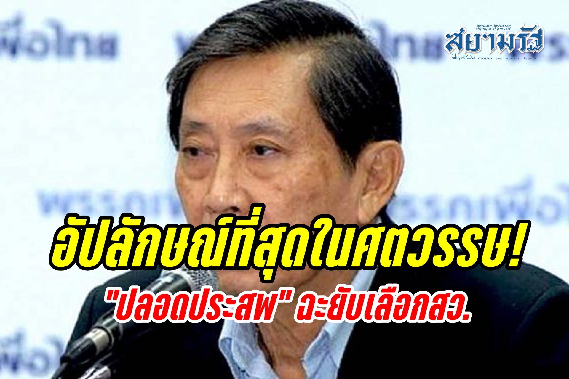 ไม่ทน!! “ปลอดประสพ” ฉะยับเลือกสว. “อัปลักษณ์ที่สุดในศตวรรษ”