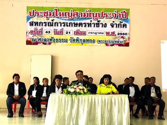 สหกรณ์การเกษตรท่าช้าง จำกัด ประชุมใหญ่กำไรกว่า 4 ล้านบาท ชี้ความสำเร็จเกิดจากการร่วมมือ ร่วมแรง ร่วมใจ ของมวลสมาชิก