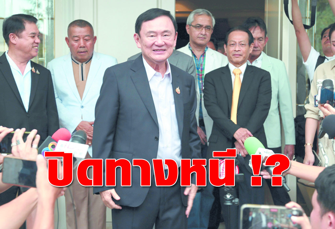 ปิดทางหนี !?