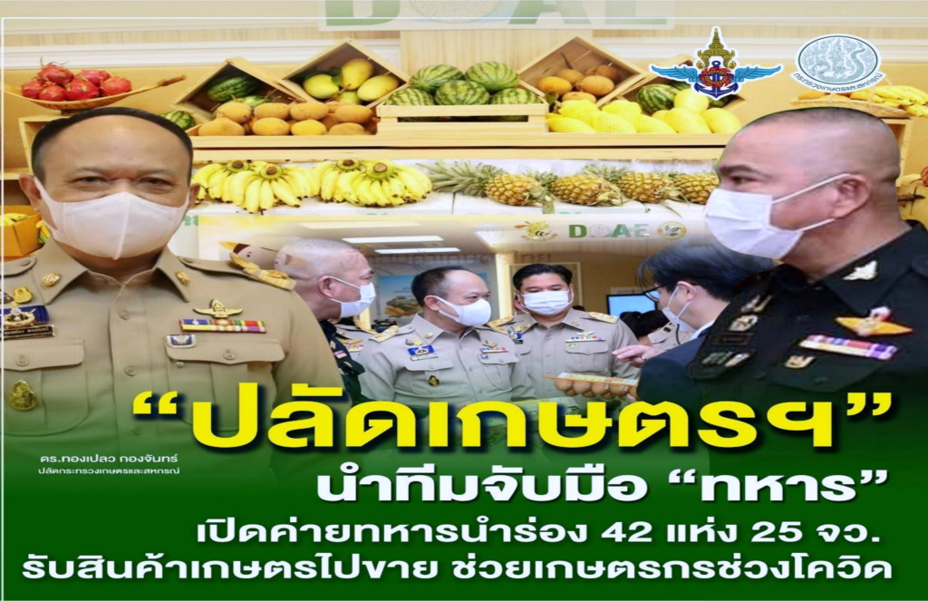 เกษตรฯ ดึงมือทหาร กู้วิกฤตผลผลิตเกษตรกรล้นตลาด