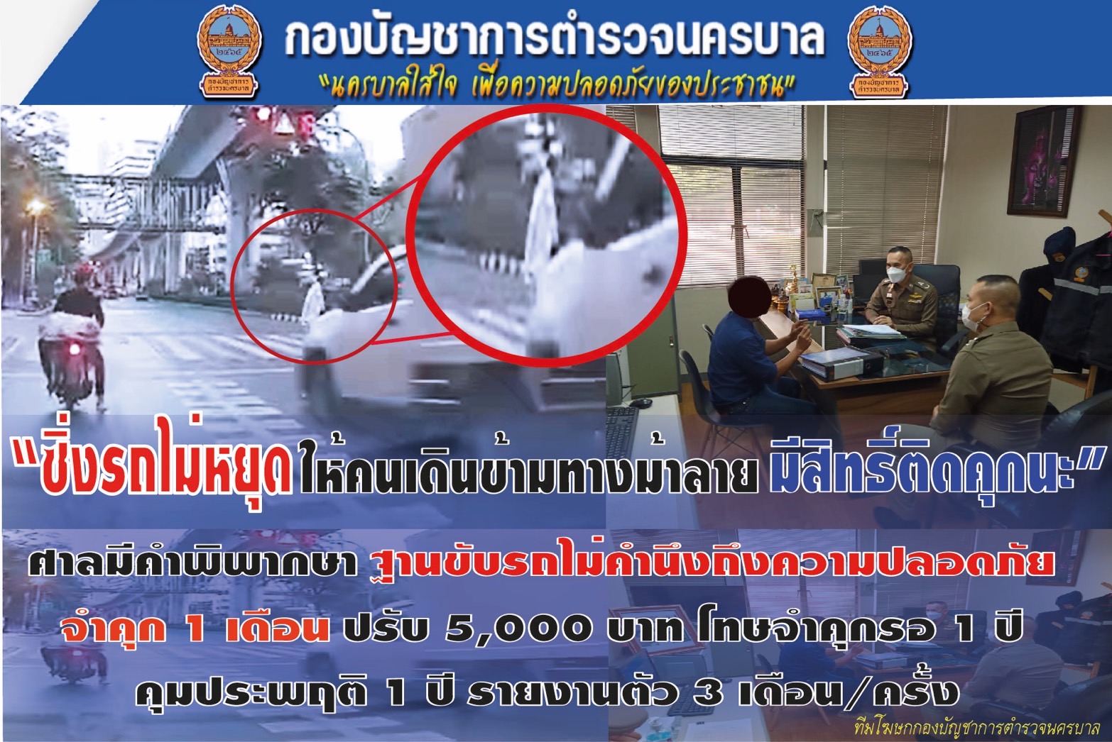 นครบาล แจงข้อมูลข่าวสาร ไม่หยุดให้คนข้ามทางม้าลายเสี่ยงติดคุก