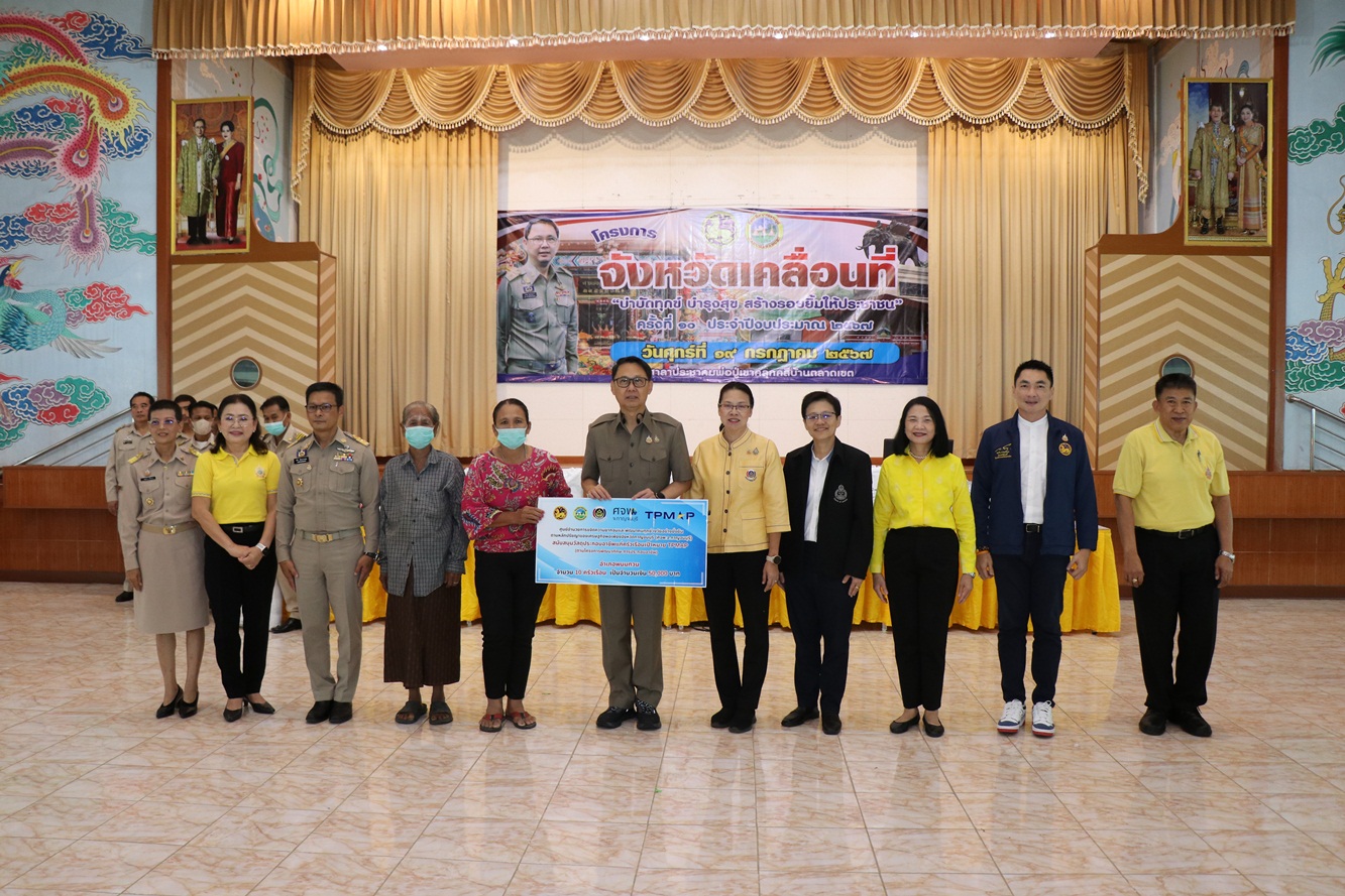 กาญจนบุรี จัดโครงการจังหวัดเคลื่อนที่ “บำบัดทุกข์ บำรุงสุข สร้างรอยยิ้มให้ ปชช.” อ.พนมทวน