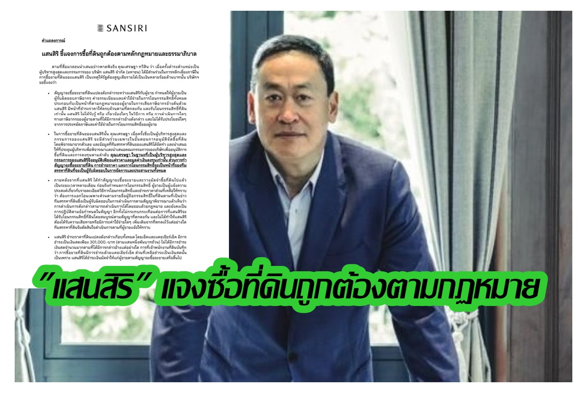 "แสนสิริ" แจงซื้อที่ดินถูกต้องตาม กม. ปัดเลี่ยงภาษียุค "เศรษฐา ทวีสิน" นั่งผู้บริหารสูงสุดและกรรมการ