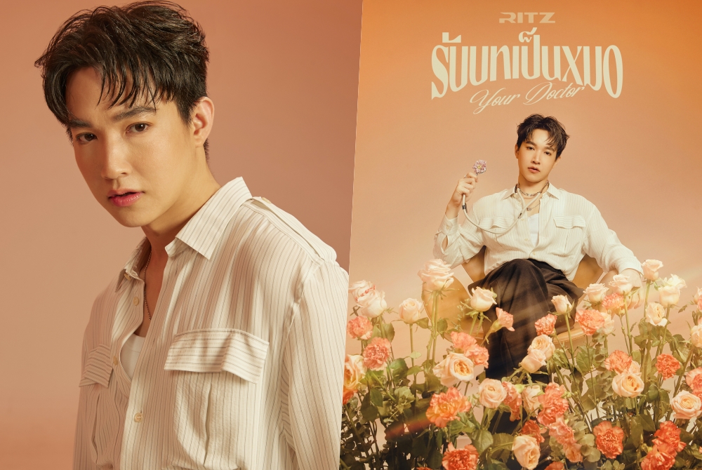 ‘หมอริท’ คัมแบ็ก! พร้อมเช็คคลื่นหัวใจแฟนเพลง ‘รับบทเป็นหมอ (Your Doctor)’ ซิงเกิลใหม่ในรอบ 3 ปี