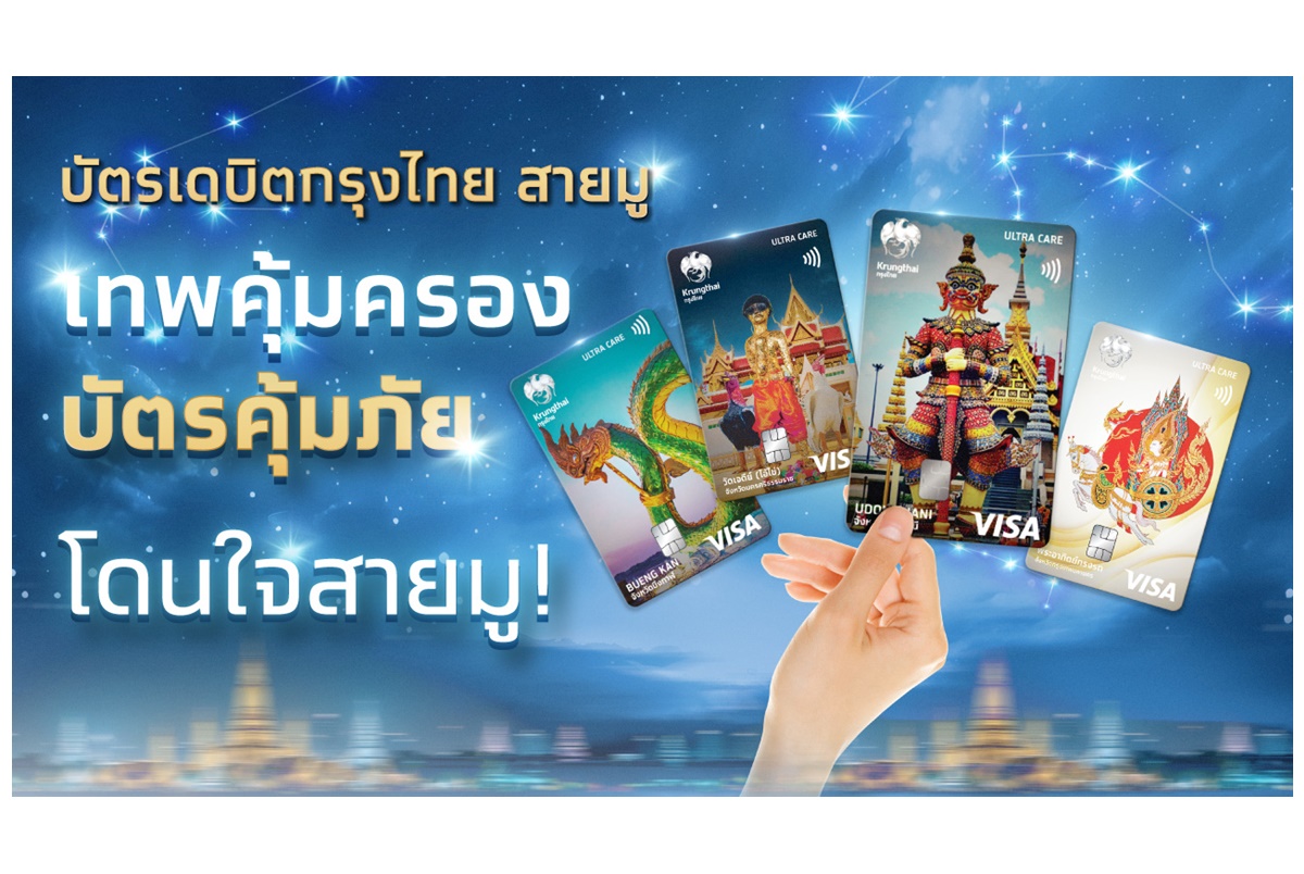 "กรุงไทย" เปิดตัวบัตรเดบิตสายมู ชูท่องเที่ยวเชิงศรัทธา เสริมสิริมงคล 