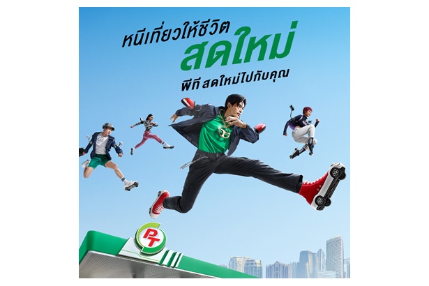 "พีทีจี" ชู “สดใหม่ไปกับคุณ” และ “หนีเที่ยวให้ชีวิตสดใหม่”ปลุกเร้าคนรุ่นใหม่ตลอดปี 65   