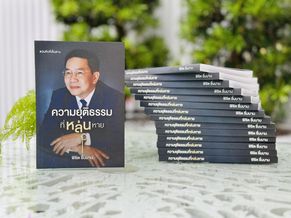 "พิชิต" เปิดตัวหนังสือ "ความยุติธรรมที่หล่นหาย" ย้อนอดีตที่ไม่อยากจำ