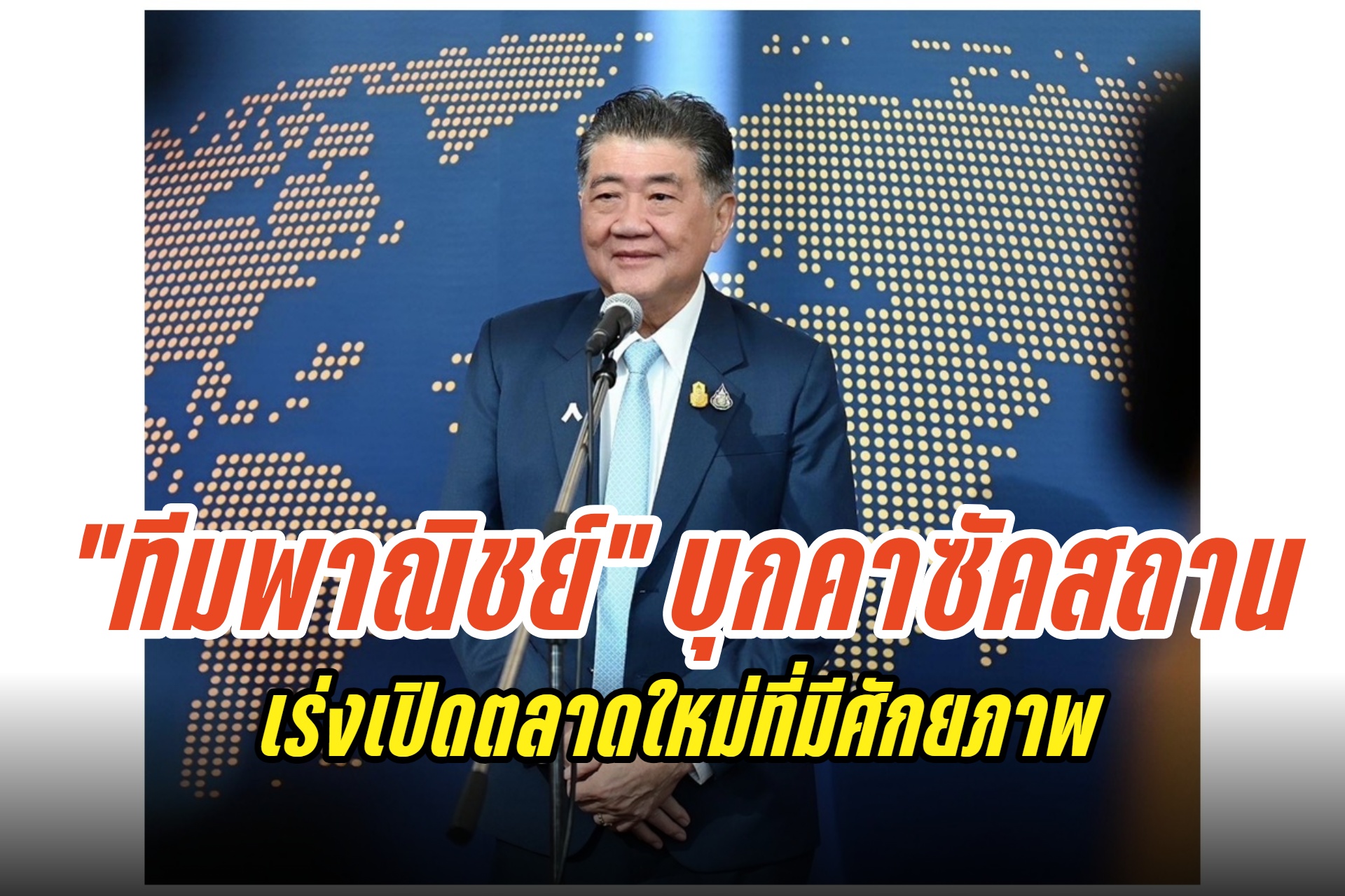 “ภูมิธรรม” นำทีมพาณิชย์เยือนคาซัคสถาน เร่งเปิดตลาดใหม่ที่มีศักยภาพ เชื่อมโอกาสทางการค้าทางบกให้ไทย 