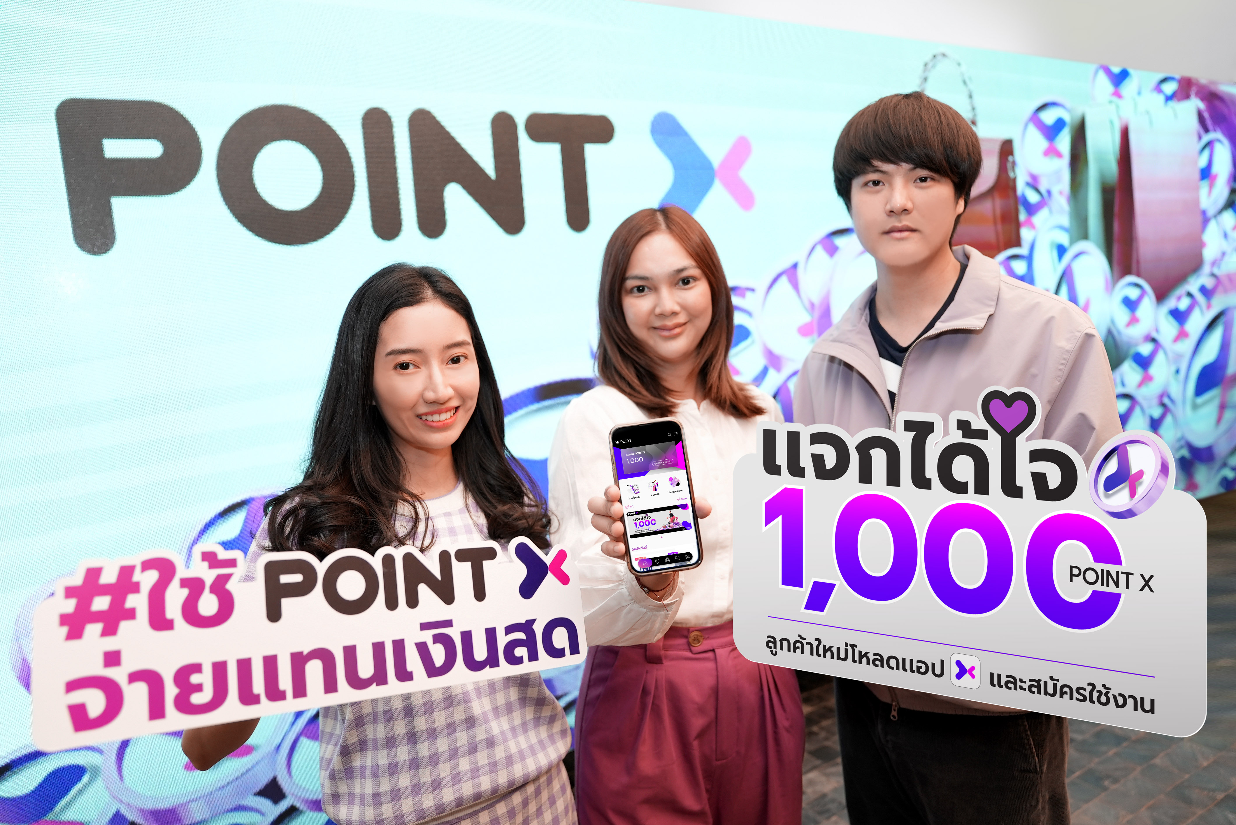 “PointX” แจกต้อนรับลูกค้าใหม่รวมสูงสุด 8,000,000 PointX เพียงดาวน์โหลดแอปฯและสมัครใช้งานรับ 1,000 PointX 