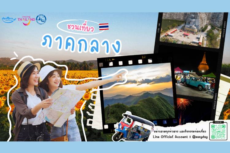 เปิดประสบการณ์ใหม่ การท่องเที่ยวแห่งประเทศไทย เชิญชวนท่องเที่ยวภาคกลาง