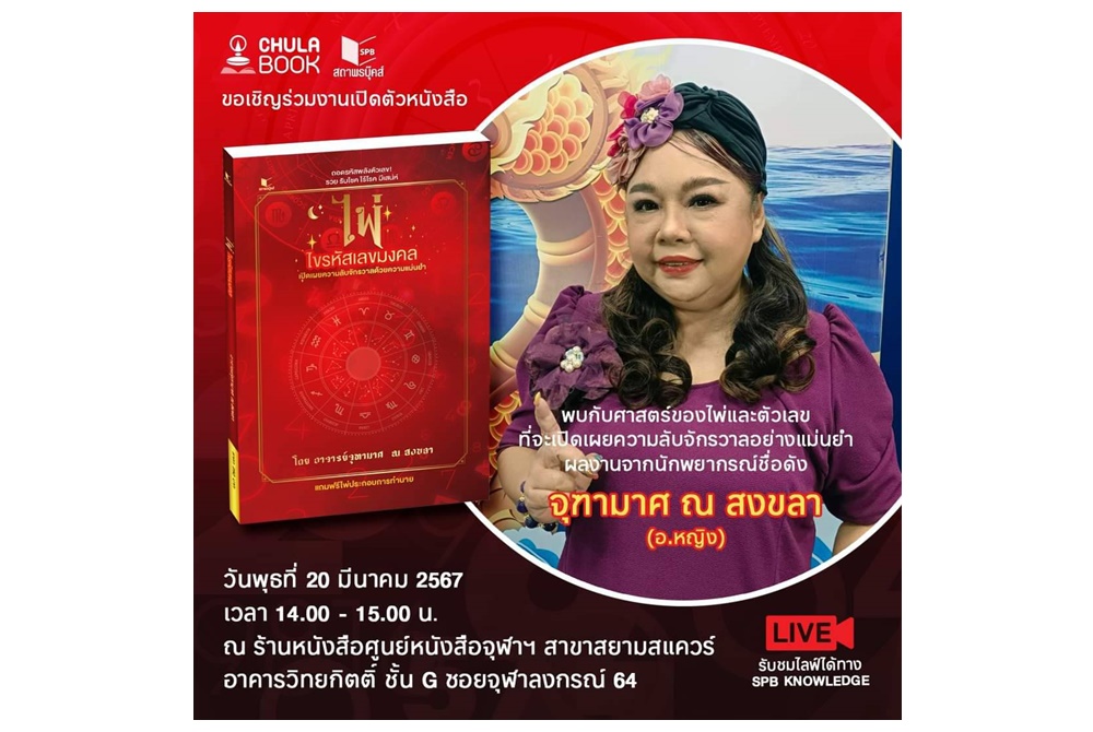 ศูนย์หนังสือจุฬาฯ ชวนไขรหัสลับเลขมงคล โดยนักพยากรณ์ชื่อดัง