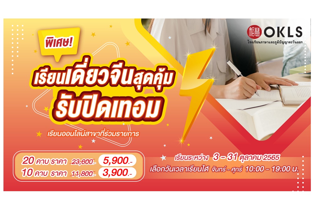 OKLS มอบส่วนลดคอร์สภาษาจีนสูงสุดถึง 75 % ต้อนรับปิดเทอม