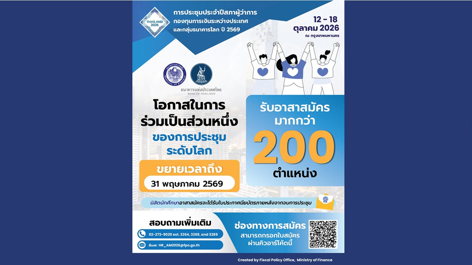 ประตูสู่เวทีโลก! ก.คลังเปิดรับอาสาสมัครนิสิตนักศึกษา ร่วมต้อนรับผู้นำเศรษฐกิจโลกในงาน 2026 IMF-World Bank Meetings