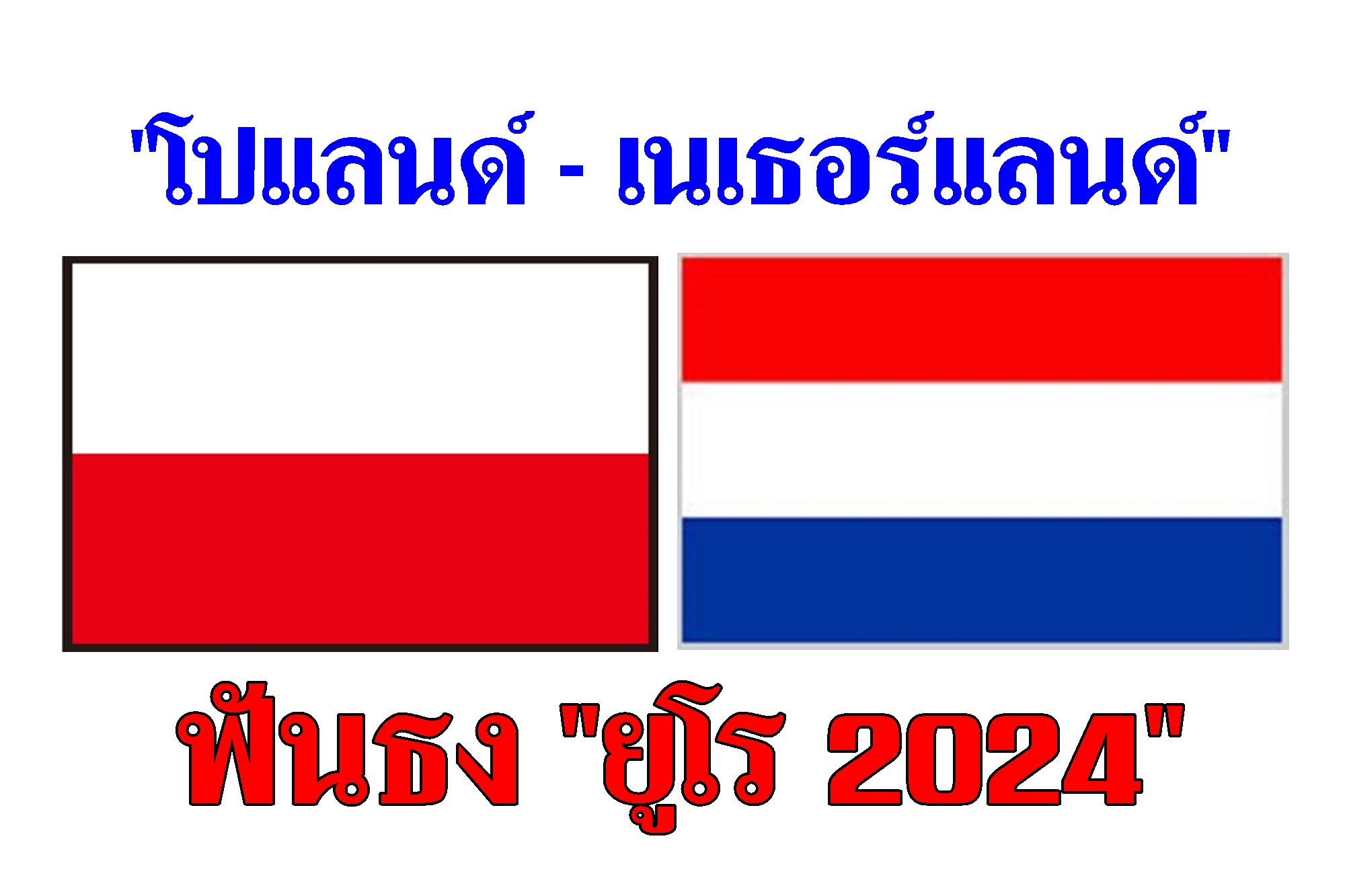 ฟันธง "โปแลนด์ - เนเธอร์แลนด์" ยูโร 2024 (16 มิ.ย.67)