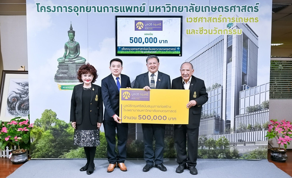 มูลนิธิกรุงศรีมอบ 5 แสนบาท หนุนสร้าง รพ.เกษตรศาสตร์ ยกระดับระบบสาธารณสุขไทยยั่งยืน