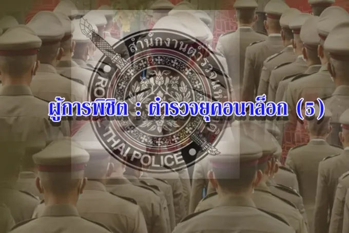 ผู้การพิชิต : ตำรวจยุคอนาล็อก (5)