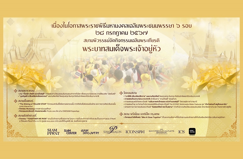 กลุ่มบริษัทสยามพิวรรธน์ ร่วมแสดงความจงรักภักดี จัดกิจกรรมเฉลิมพระเกียรติ พระบาทสมเด็จพระเจ้าอยู่หัว เนื่องในโอกาสพระราชพิธีมหามงคล เฉลิมพระชนมพรรษา 6 รอบ 28 กรกฎาคม 2567