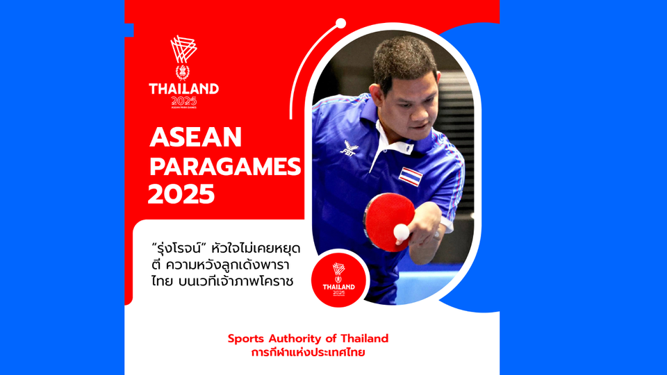 "รุ่งโรจน์” หัวใจไม่เคยหยุดตี ความหวังลูกเด้งพาราไทย บนเวทีเจ้าภาพโคราช