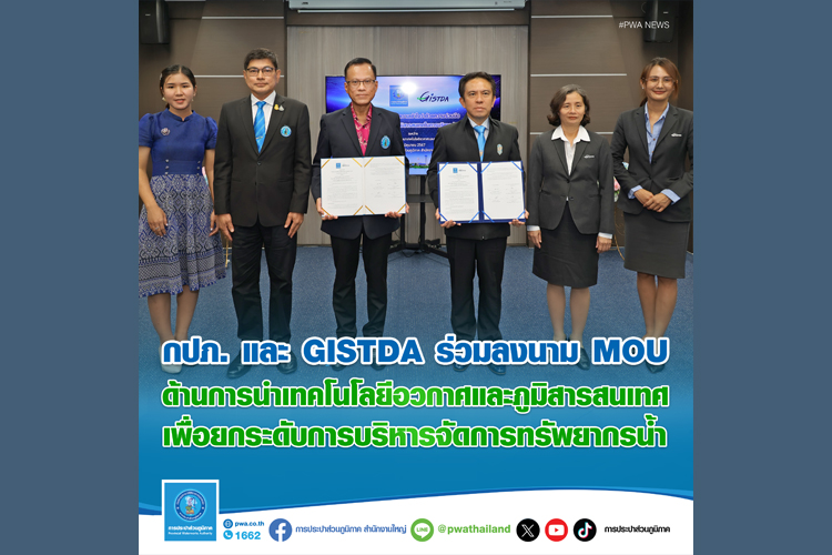 กปภ. และ GISTDA ร่วมลงนาม MOU ด้านการนำเทคโนโลยีอวกาศและภูมิสารสนเทศ 