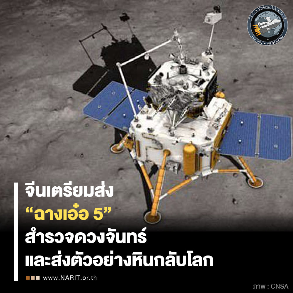 “ฉางเอ๋อ 5” จีนเตรียมสร้างประวัติศาสตร์ ชาติที่ 3 ของโลก เก็บหินบนดวงจันทร์