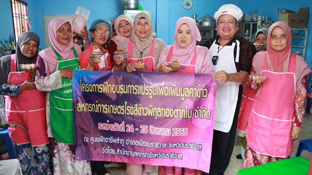 แปรรูป "ข้าวซีรีบูกังตัง กระดังงา" สู่เบเกอรี่ต่อยอดสร้างรายได้ชุมชนลำภู นราธิวาส 
