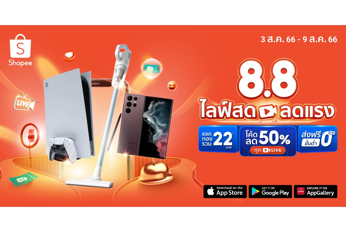 “ช้อปปี้” ตอกย้ำความแข็งแกร่ง “Shopee Live” ฟีเจอร์ไม้เด็ดขับเคลื่อนอีคอมเมิร์ซไทยพร้อมส่งแคมเปญ“Shopee 8.8  ไลฟ์สด ลดแรง”