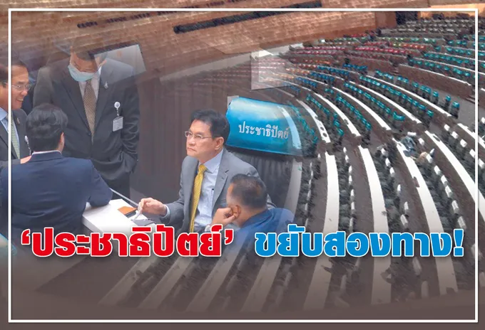  "ประชาธิปัตย์" ขยับสองทาง ! 