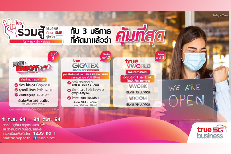  ทรูบิสิเนส เคียงคู่ SME สู้โควิด ส่งโปร “ร่วมสู้” สุดคุ้มทั้ง โทร เน็ต ประชุม รวมครบ ทุกบริการ
