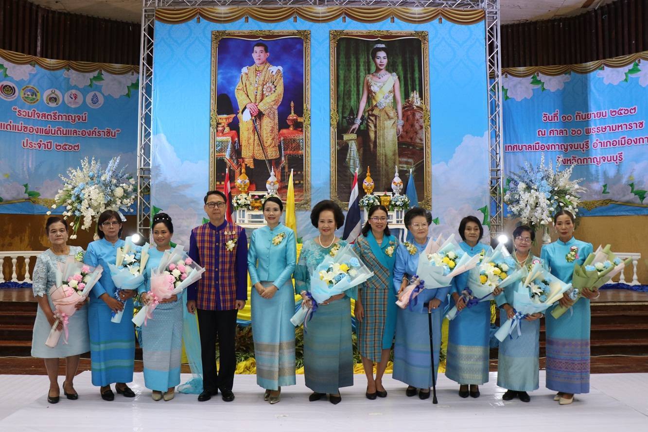  จังหวัดกาญจนบุรี จัดงาน“รวมใจสตรีกาญจน์ ถวายแด่แม่ของแผ่นดินและองค์ราชัน” ประจำปี 2567