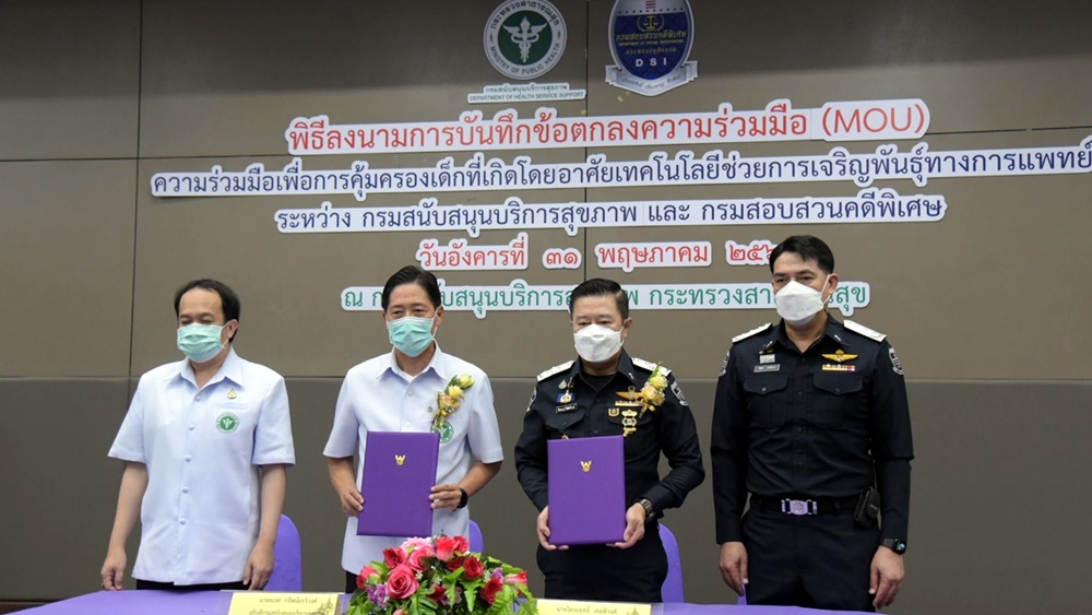 ดีเอสไอ MOU สบส. คุ้มครองเด็กอุ้มบุญผิดกฎหมาย