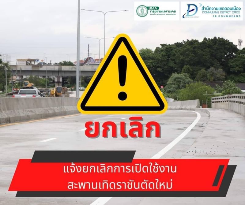 ดอนเมือง แจ้งยกเลิกการเปิดใช้สะพานเทิดราชันตัดใหม่