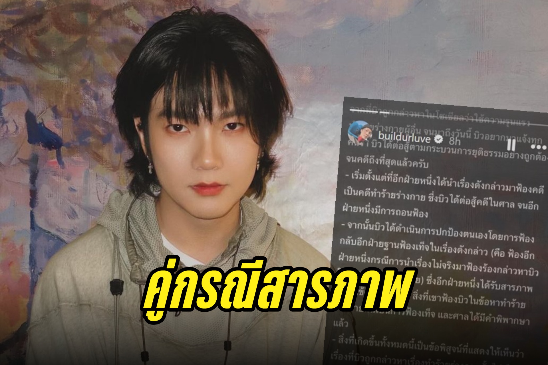 สิ้นสุดแล้ว! คดี "บิว จักรพันธ์" ทำร้ายแฟนสาว ที่แท้ฝ่ายหญิงกุเรื่อง