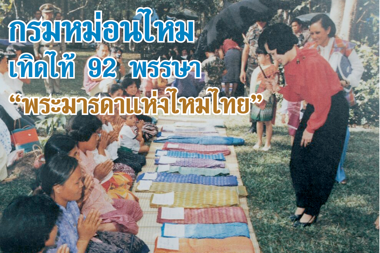 กรมหม่อนไหม เทิดไท้ 92 พรรษา “พระมารดาแห่งไหมไทย” ถ่ายทอดผ้าไหม 21 ลวดลาย สู่ผู้ทอผ้าไหม