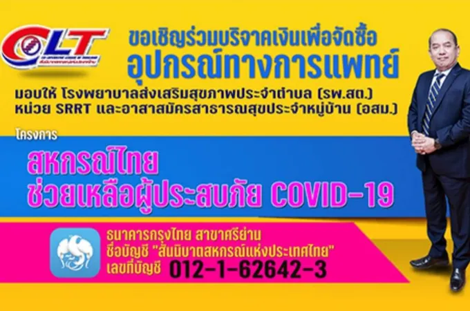 สสท. ส่งต่อความห่วงใย ระดมทุนซื้ออุปกรณ์ทางการแพทย์ มอบให้ด่านหน้าสู้โควิด 19