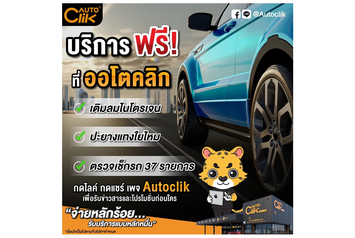 “ออโตคลิก” เส้นทางไหนก็มั่นใจ ชวนตรวจเช็กรถฟรี 37 รายการ ก่อนเดินทางไกลช่วงเทศกาลสงกรานต์