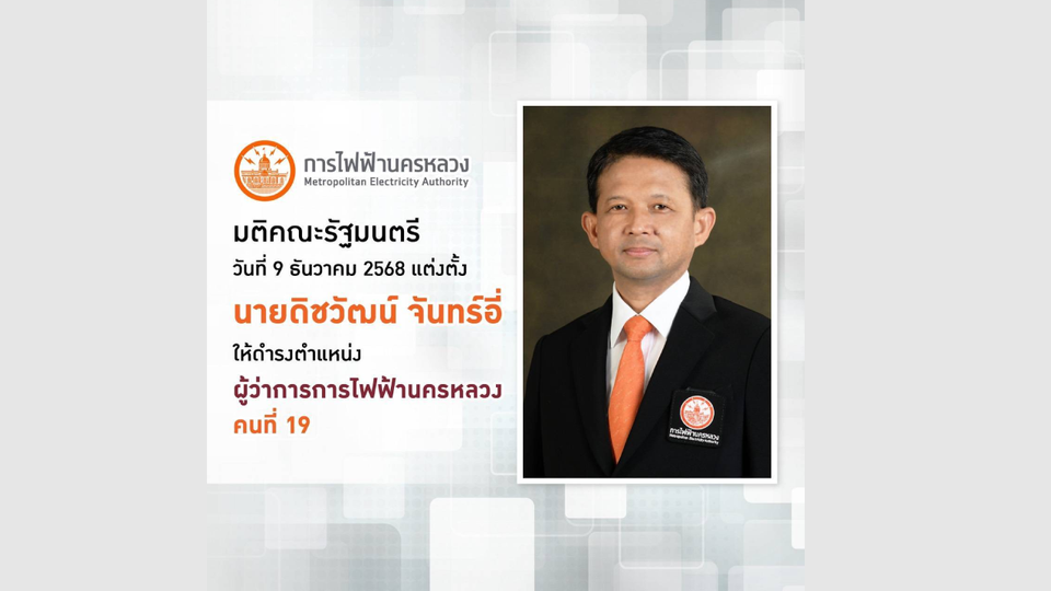 ครม.ตั้ง "นายดิชวัฒน์ จันทร์อี่" ดำรงตำแหน่งผู้ว่าการการไฟฟ้านครหลวง คนที่ 19