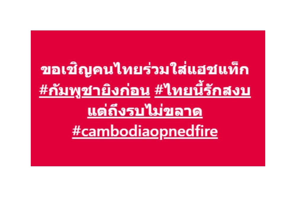 รวมพลังออนไลน์! ใช้แฮชแท็ก #cambodiaopenedfire ต้านการบิดเบือนข้อเท็จจริง