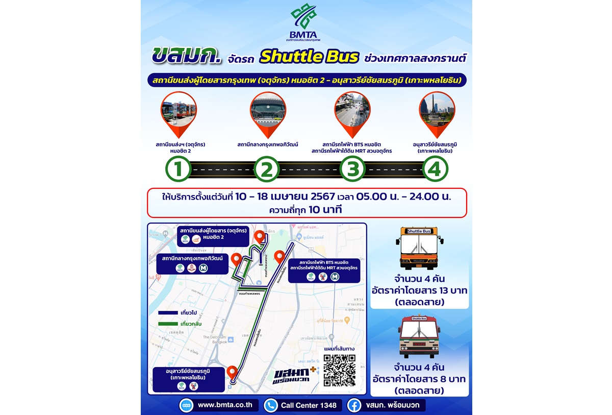 ขสมก.จัดรถ Shuttle Bus เชื่อมต่อหมอชิต 2-อนุสาวรีย์ชัยสมรภูมิ 10-18 เม.ย.67 อำนวยความสะดวกประชาชน