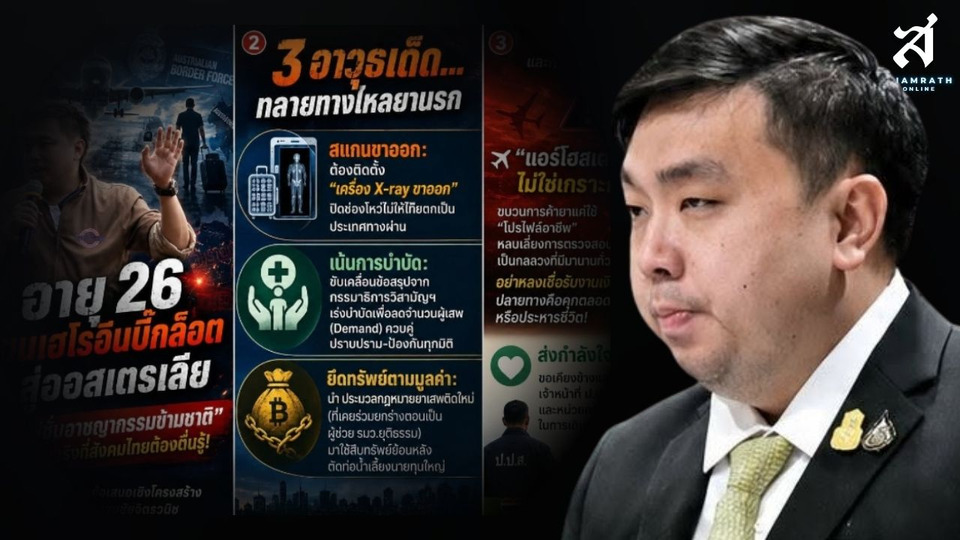 'สามารถ' ยกคดีสาวไทยขนเฮโรอีนเข้าออสเตรเลีย เป็นบทเรียนใหญ่ จี้เพิ่มเครื่อง X-Ray ขาออกสกัดยานรก