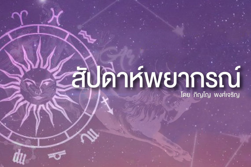 เปิด 3 ราศีดวงพุ่ง! งานเลื่อนขั้น รายได้ทะยาน รักเคลียร์ชัด ระวังสุขภาพพังไม่รู้ตัว