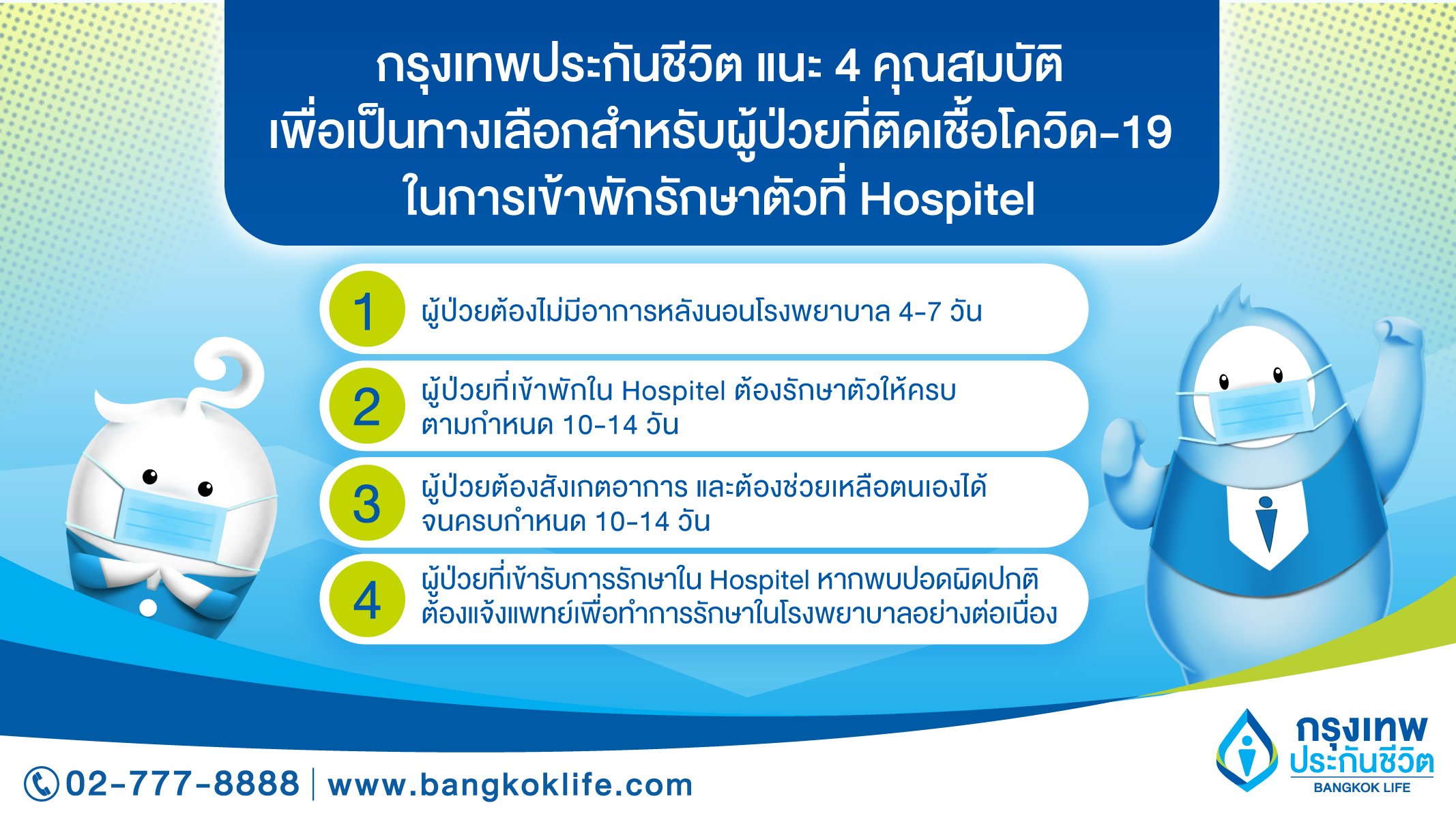 กรุงเทพประกันชีวิต แนะประชาชน-ผู้ถือกรมธรรม์  เช็คลิสต์ 4 คุณสมบัติก่อนเข้ารักษาตัวใน “HOSPITEL” 