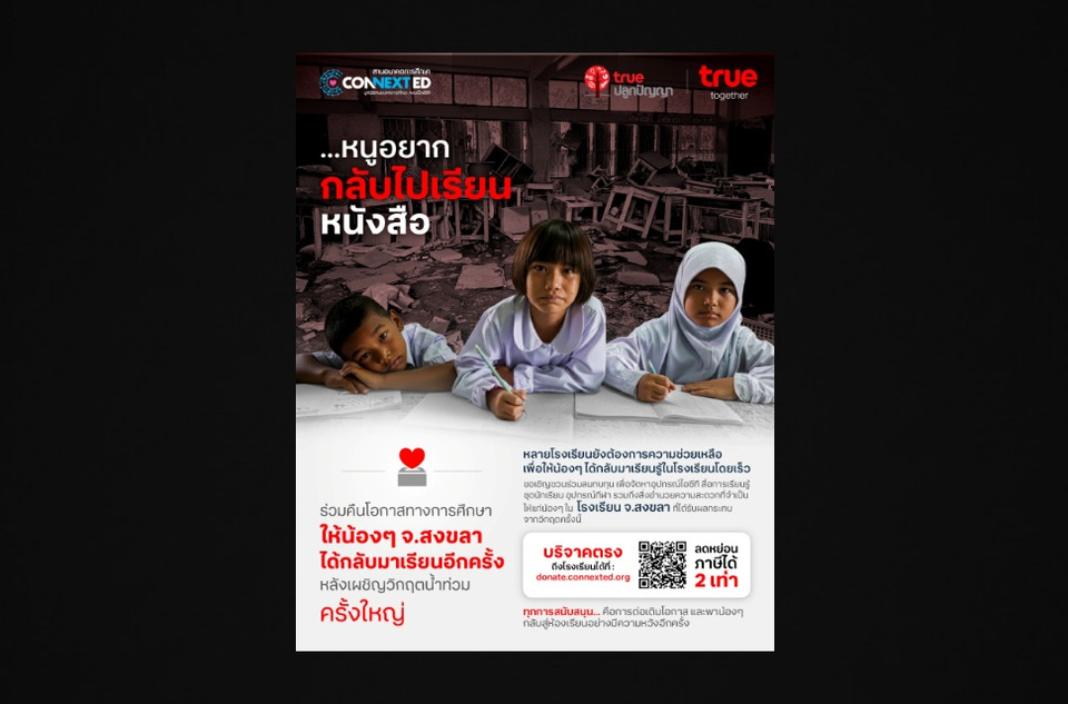 ทรู คอร์ปอเรชั่น x มูลนิธิสานอนาคตการศึกษา คอนเน็กซ์อีดี ชวนระดมทุนเพื่อการศึกษา ฟื้นฟูโรงเรียน จ.สงขลา จากวิกฤตน้ำท่วม