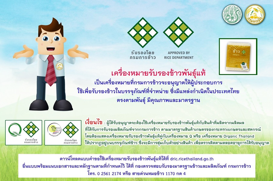 เครื่องหมายรับรองข้าวพันธุ์แท้ ข้าวดีมีคุณภาพ ปลอดภัย มั่นใจ การันตีโดย “กรมการข้าว” 
