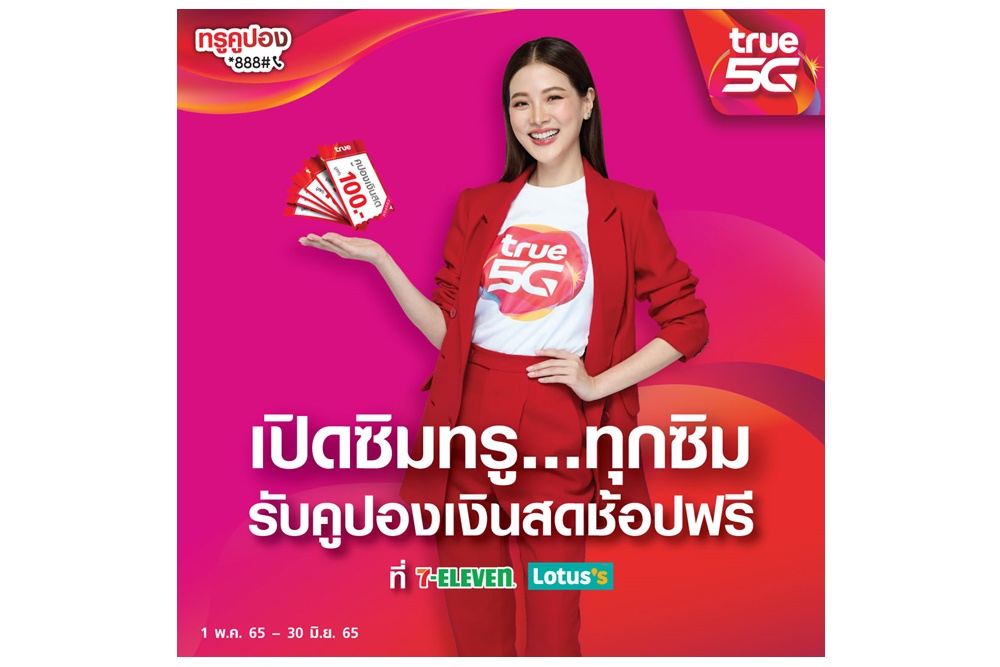 "ทรู"จัดแคมเปญ "ทรูคูปอง *888" รับฟรีคูปองแทนเงินสดรวมสูงสุด 1,200 บาท เพียงเปิดซิมทรูมูฟ เอช ทั้งแบบเติมเงินและรายเดือนวันนี้-30 มิ.ย.65