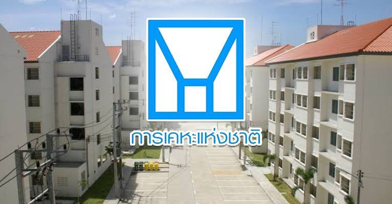 การเคหะฯ เร่งคลอดพันธบัตรเพื่อพัฒนาโครงการที่อยู่อาศัยสำหรับผู้มีรายได้น้อย