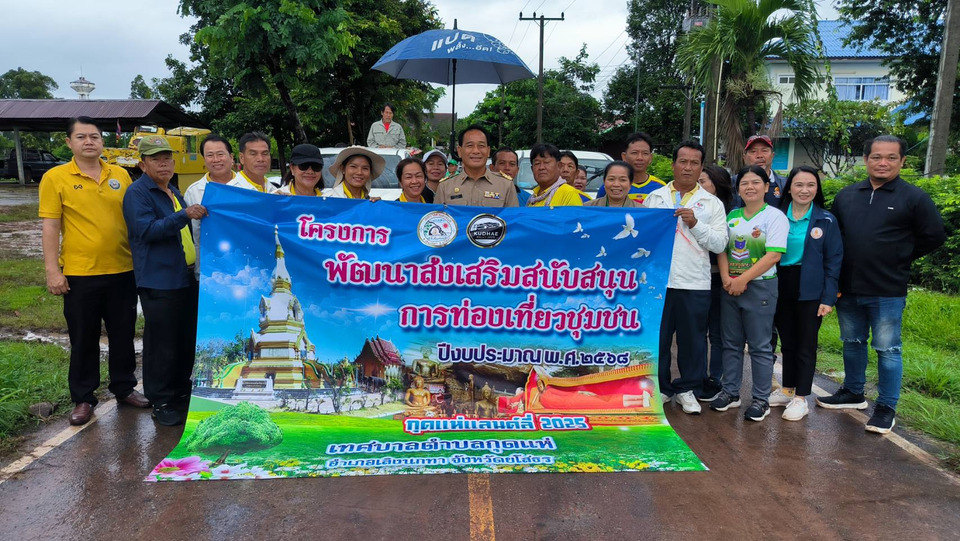 ยโสธรจัด“กุดแห่แรลลี่ 2025”ส่งเสริมท่องเที่ยวชุมชน สร้างความสามัคคีชาวตำบลกุดแห่