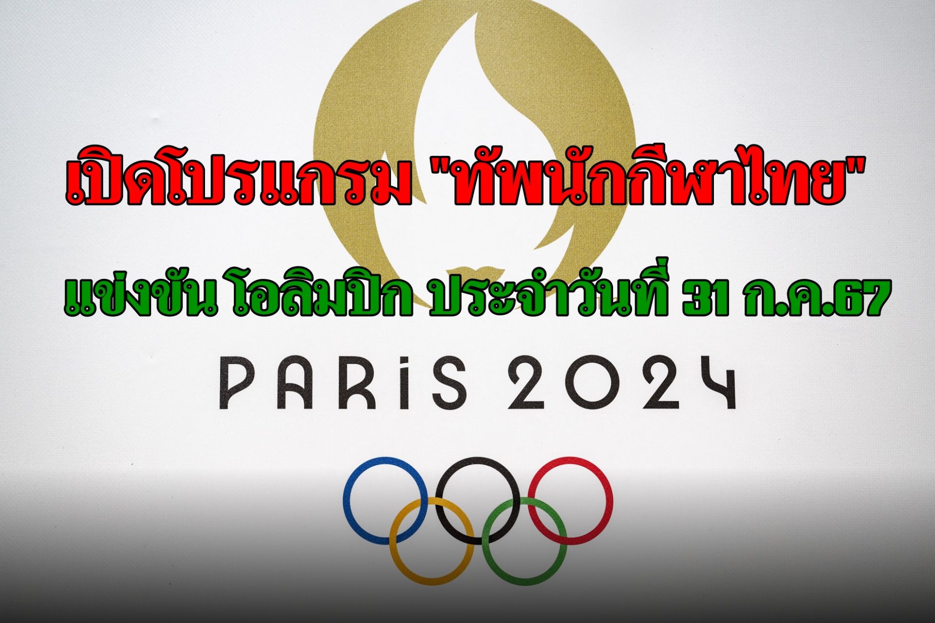 เปิดโปรแกรม "ทัพนักกีฬาไทย" แข่งขันโอลิมปิกเกมส์ 2024 ประจำวันที่ 31 ก.ค.67