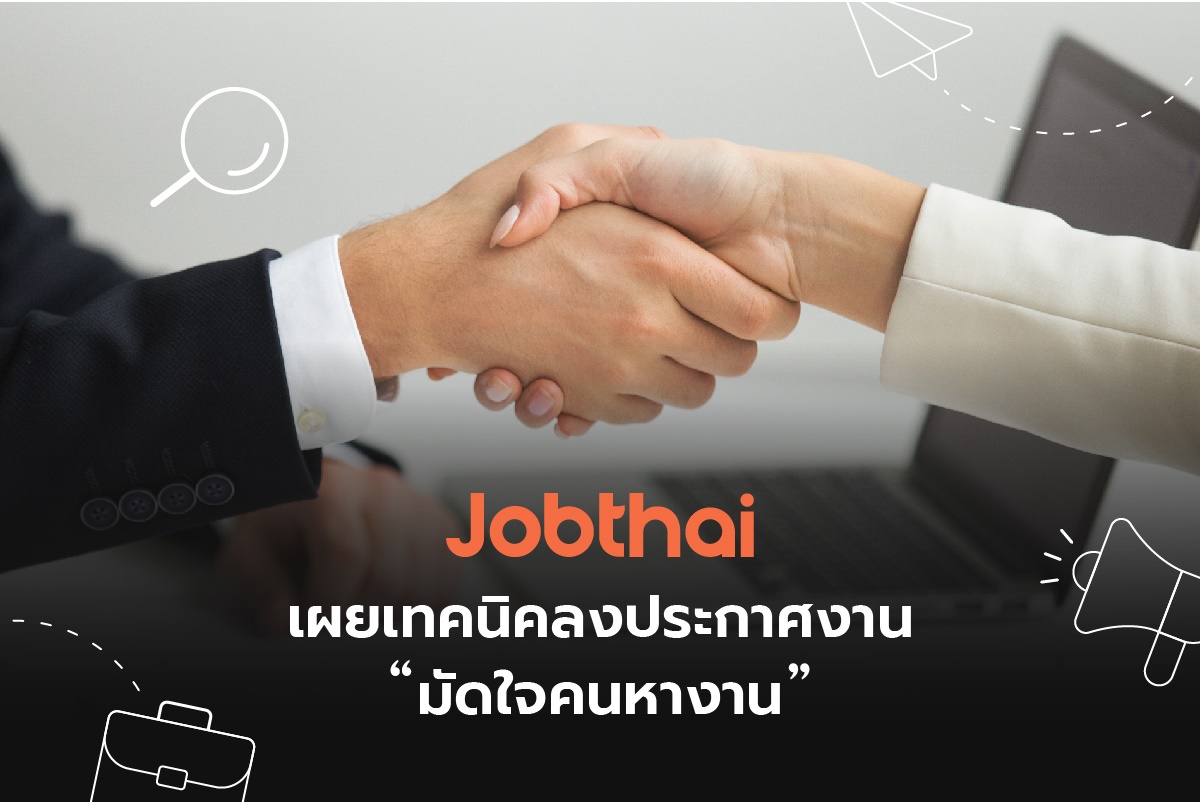เปิดเทคนิคลงประกาศงาน “มัดใจคนหางาน”    